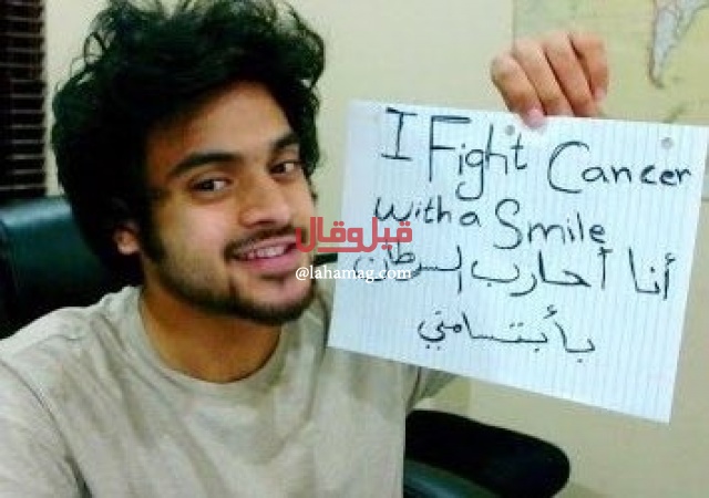 أسباب وتفاصيل وفاة حمزة إسكندر محارب السرطان — أخبار السعودية أسباب وتفاصيل وفاة حمزة إسكندر محارب السرطان — أخبار السعودية