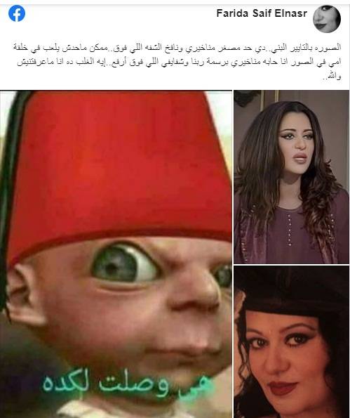 الفنانة فريدة سيف النصر  تنفعل بسبب هذه الصورة